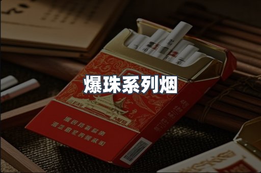 爆珠系列烟