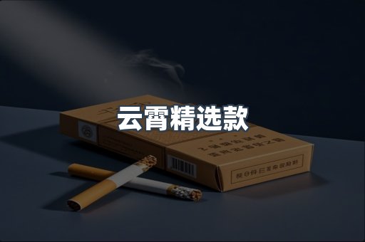 云霄精选款
